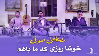                                            مصطفى صوفى   خوشا روزى كه ما با هم دندنها