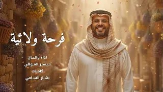 تيسير الموالي   فرحة ولائية                                    دندنها