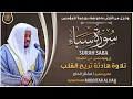 Lagu سورة سبأ القارئ مختار الحاج - تلاوة خاشعة  Surah Sabba Mukhtar Al Hajj