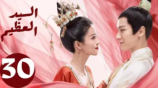 المسلسل الصيني السيد العظيم Jiu Liu Overlord الحلقة 30 