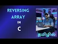 Array Reverse in C Reverse Array Using Another Array in C Tamil Interview Questions easy 2026