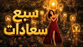 سبع سعادات دندنها