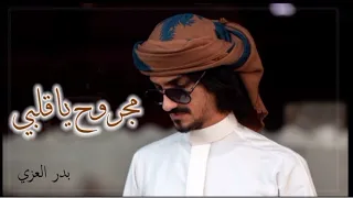 الله ياوقت مضي  بدر العزي      مهموم مو مرتاح  مجرواح وكلي جراح دندنها