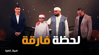 دولة التلاوة   اللحظة التي غيرت كل شيء   مشاهد صعبة ومؤثرة من إعلان النتائج دندنها