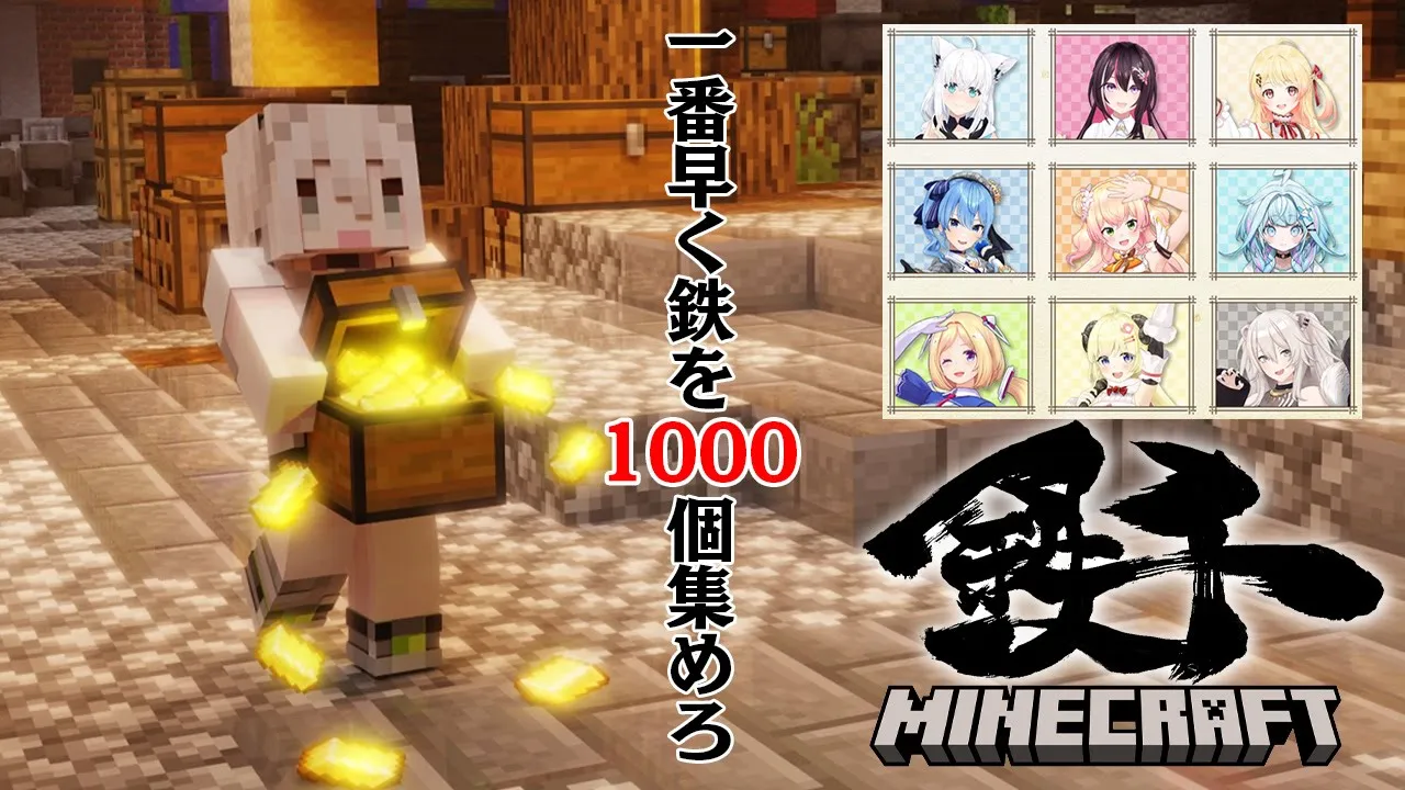 【Minecraft】#ホロ鉄千 ～ 一番早く鉄を1000個集めろ ～【獅白ぼたん/ホロライブ】