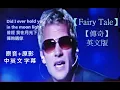 Download Lagu 【Fairy Tale】-【傳奇】英文版- Michael Learns to Rock- Lyrics- 原音+原影+中英文字幕專版