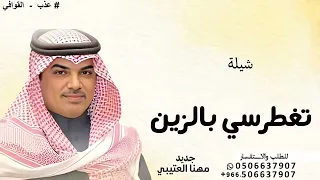 تغطرسي بالزين قدامهم مهنا العتيبي 2025 تنفيذ بالاسماء 