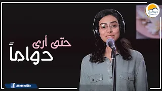 ترنیمة حتى أرى دواما الحياة الأفضل Hatta A Raa Dawaman Better Life 