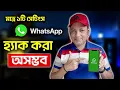 WhatsApp হ্যাক হবেনা | Whatsapp Security Two-Step Verification | Imrul Hasan Khan