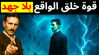 سر تيسلا للحصول على كل شيء دون أن تفعل شيئ ا 