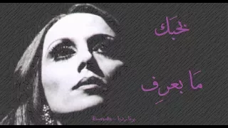 فيروز بحبك ما بعرف Fairouz Bhebak Ma Baaref 
