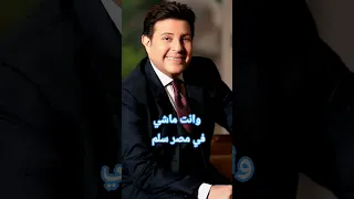 وانت ماشي في مصر سلم هاني شاكر دندنها