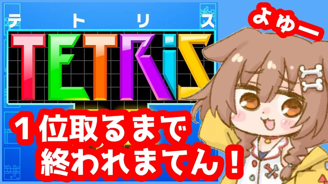 【テトリス耐久】1位取るまで 終われない【戌神ころね/ホロライブ】