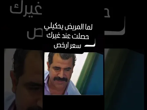 لما المريض يحكيلي حصلت عند غيرك سعر ارخص