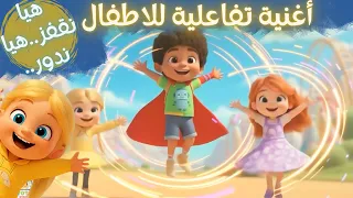 ه ي  ا ن ل ع ب  أغنية تفاعلية للأطفال   اقفز ود ور وصف ق واركض معانا    أغاني أطفال  ترفيه للأطفال دندنها