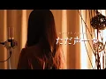 Download Lagu ただ声一つ / ロクデナシ【Covered by Kotoha】