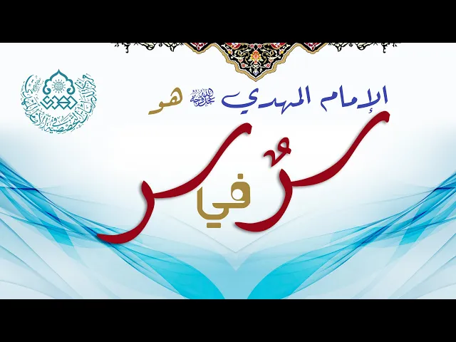 ⁣الإمام المهدي (عجّل الله فرجه) هو سرٌ في سر - الشيخ ابراهيم النصيراوي