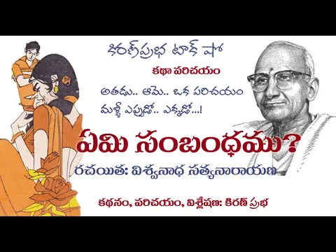 Thumbnail for A Story by Sri Viswanatha Satyanarayana- What is the relationship? - Sri Viswanatha Satyanarayana...