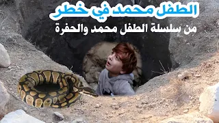 مسلسل عيلة فنية   الطفل محمد في خطر   سلسلة محمد والحفرة   الحلقة الأخيرة                      دندنها