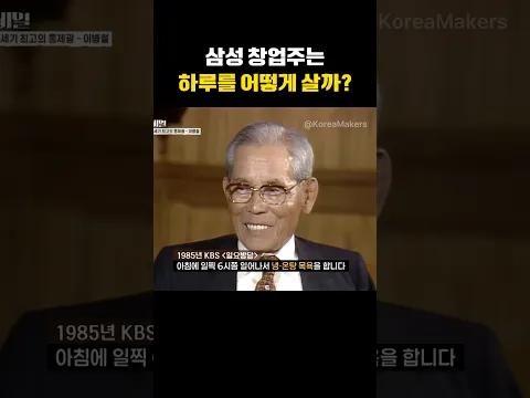 삼성 창업주는 하루를 어떻게 살까? | 대한민국을 만든 사람들