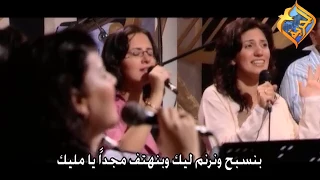 ترنيمه انت قائدنا يسوع البار لفريق ثمره شفاء علي قناه الحريه 