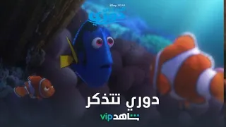 دوري تذكرت شيئا ما هي ا نشجعها Finding Dory وقت العائلة صار أجمل على ShahidVIP 
