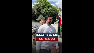 زهران ممداني يزور أحد المساجد في بورتو ريكو بعد فوزه بمنصب عمدة نيويورك 