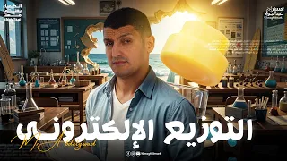 الكورس التأسيسي كيمياء للصف الثالث الثانوي 2026 التوزيع الالكتروني 