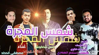 مهرجان شمس المجرة  حسن شاكوش عبدالله الكروان  مصطفى الحداد  توزيع بكر الناسف دندنها