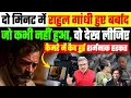 Lagu दो मिनट में राहुल गांधी हुए बर्बाद, जो कभी नहीं हुआ, वो देख लीजिए, कैमरे में कैद हुई शर्मनाक हरकत