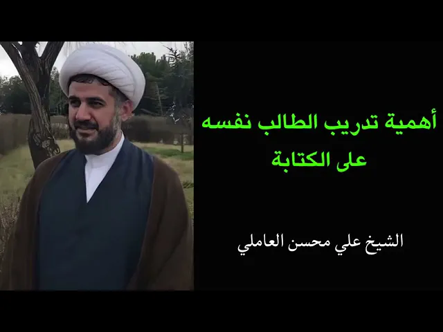 ⁣تدريب الطالب لنفسه | الشيخ علي محسن #العاملي