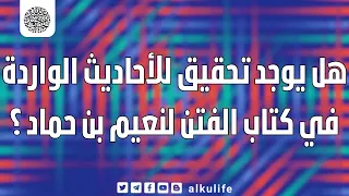 هل يوجد تحقيق للأحاديث الواردة في كتاب الفتن لنعيم بن حماد   دندنها