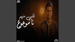 قلبي منهم نا موجوع  اشتريتهم بالغلا  دندنها