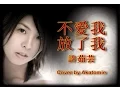 Lagu [Instru. cover] 不愛我放了我 Bu ai wo fang liao wo - 許茹芸 Valen Hsu Cover by Akatomie