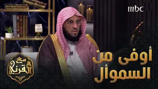 أدبيات الدكتور عائض القرني وقصة أوفى من السموأل 