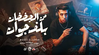 من الجضضان بلف جوان   بحبك حب لو شفتيه هتتخضي   مجدي الزهار   توزيع موحه برودكشن دندنها