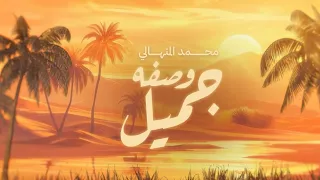 محمد المنهالي   وصفه جميل  حصريا          دندنها