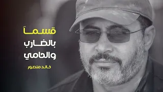 أغنية قسما بالضارب والحامي أغنية تحية وفخر في رثاء الشهيد خالد منصور بأداء مميز من حمزة أبوقينص 