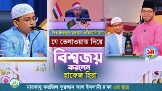 যে তিলাওয়াত দিয়ে বিশ্বজয় করলেন হাফেজ হিরা | হাফেজ ইহতিশামুল হক হিরার হৃদয় ছোঁয়া তেলাওয়াত