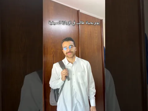 يوم بحياة طالب في الإجازة الصيفية