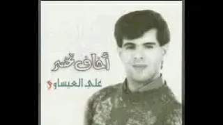 علي العيساوي بعد ماربك انطاك عام 1993 