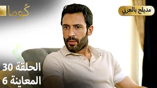 Kuma ك وما مسلسل تركي الحلقة 30 ترويج 06 Arabic Dubbed 