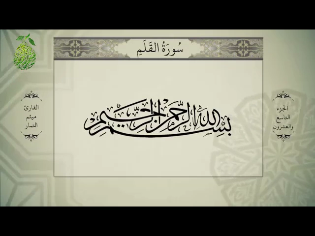 ⁣القرآن الكريم بصوت ميثم التمار - الجزء الثامن و العشرون - alquran alkareem -juz 29Maytham Al Tammar