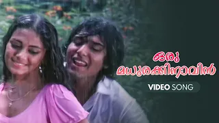 oru madhurakinavin video song kanamarayathu kj yesudas shobana rahman
