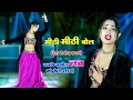 Download Lagu मीठी मीठी बोल दिल मे छेद करगी || Meethi Meethi Bol Dil Me Chhed Kargi || Bhupendra Khatana Rasiya