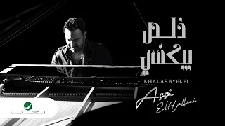 Assi El Hallani Khalas Byekfi 2021 عاصي الحلاني خلص بيكفي بالكلمات 