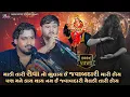 Download Lagu ચુલવાળા મેલડી માઁ નો કાળેરો રાગ | Nilesh Raval | Bhavdip Raval | Meldi Maa No Kalingo Rag | Dakla