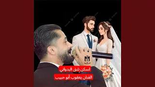 لسكن شق البدواني                                                    دندنها