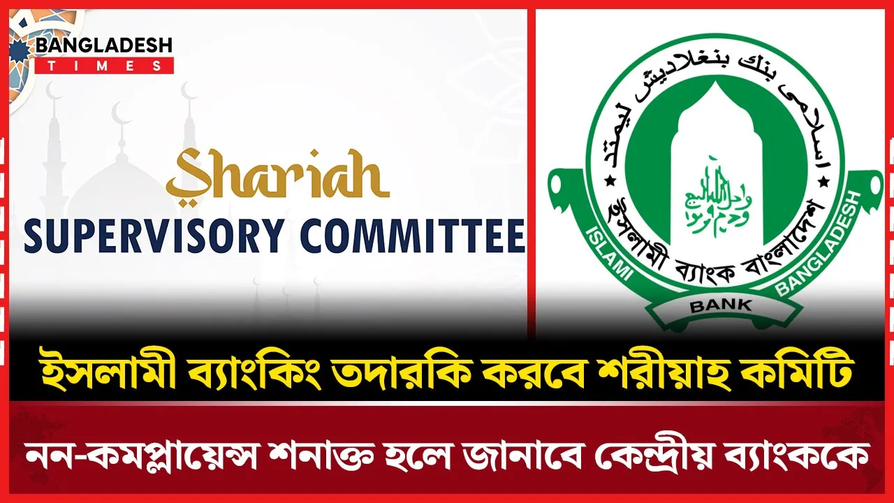 ইসলামী ব্যাংকিংয়ে বাধ্যতামূলক শরীয়াহ কমিটি গঠন