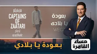 ويجز يتصدر السوشيال ميديا ويشعل قضية اللاجئين بـأغنية بعودة يا بلادي 